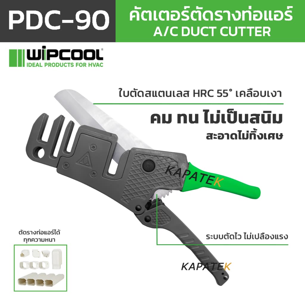 WIPCOOL คัตเตอร์ตัดรางท่อแอร์ รุ่น PDC-90 ใบเปิดอัตโนมัติ ใช้ตัดรางไฟ รางเก็บสายไฟ A/C duct cutter รูปที่ 1