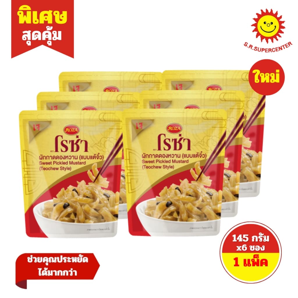 โรซ่า ผักกาดดอง แบบซอง 145 ก. แพ็ค 6 ซอง รูปที่ 6