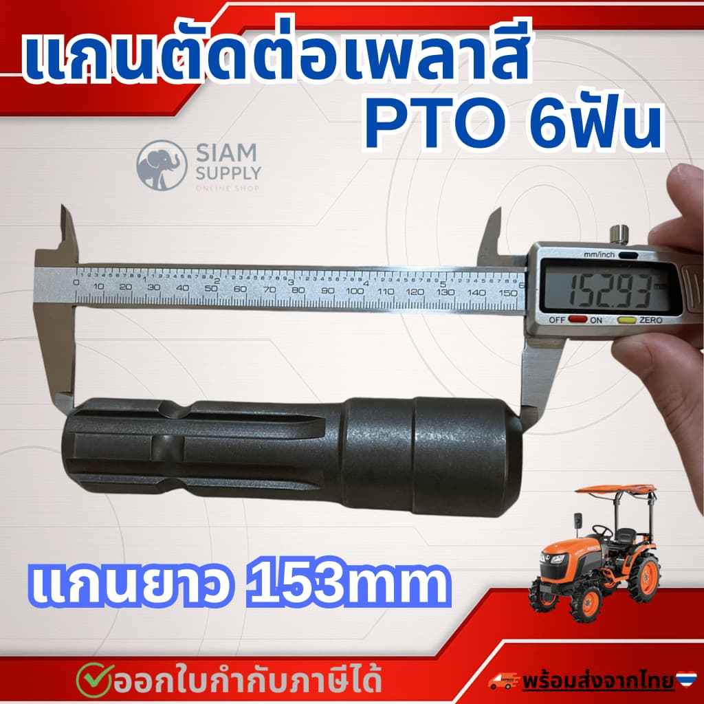 แกนตัดต่อเพลาสีPTO 6ฟัน รถแทรกเตอร์คูโบต้าทุกรุ่น รูปที่ 3