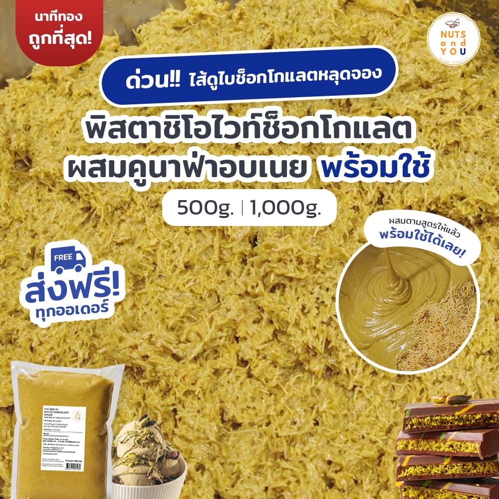 พิสตาชิโอ ไวท์ช็อกโกแลตบด ผสมคูนาฟ่า ตรา นัทส์ แอนด์ ยู ขนาด 1,000g. Pistachio White Chocolate Paste + Kunafa รูปที่ 3