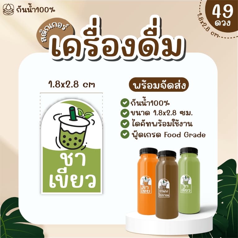 Sticker สติ๊กเกอร์เครื่องดื่ม PP กันน้ำ 100% ได้ 49 ดวง กาแฟ ชานม ชาเขียว ชาไทย ใบเตย ลำไย รูปที่ 3