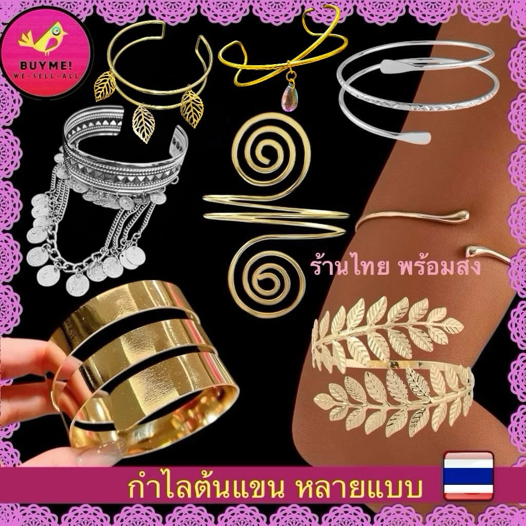 กำไลร้าน กำไลต้นแขน/ข้อมือ/เกลียวหลายแบบ BUYME! We-Sell-All รูปที่ 1