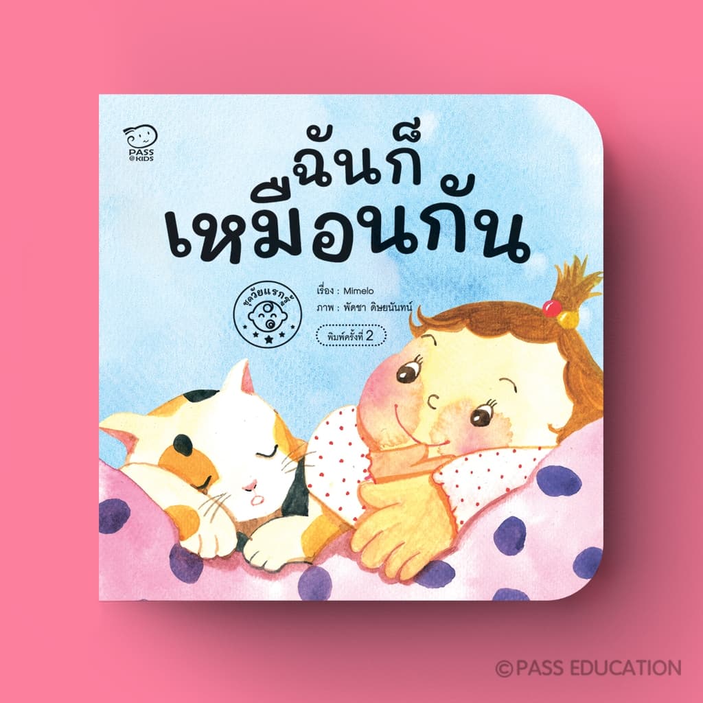 PASSEDUCATIONบอร์ดบุ๊ก ชุดวัยแรกรู้ หนังสือภาพ Flip Flap เสริมพัฒนาการรอบด้าน ทั้งอารมณ์ จิตใจ และร่างกาย รูปที่ 8