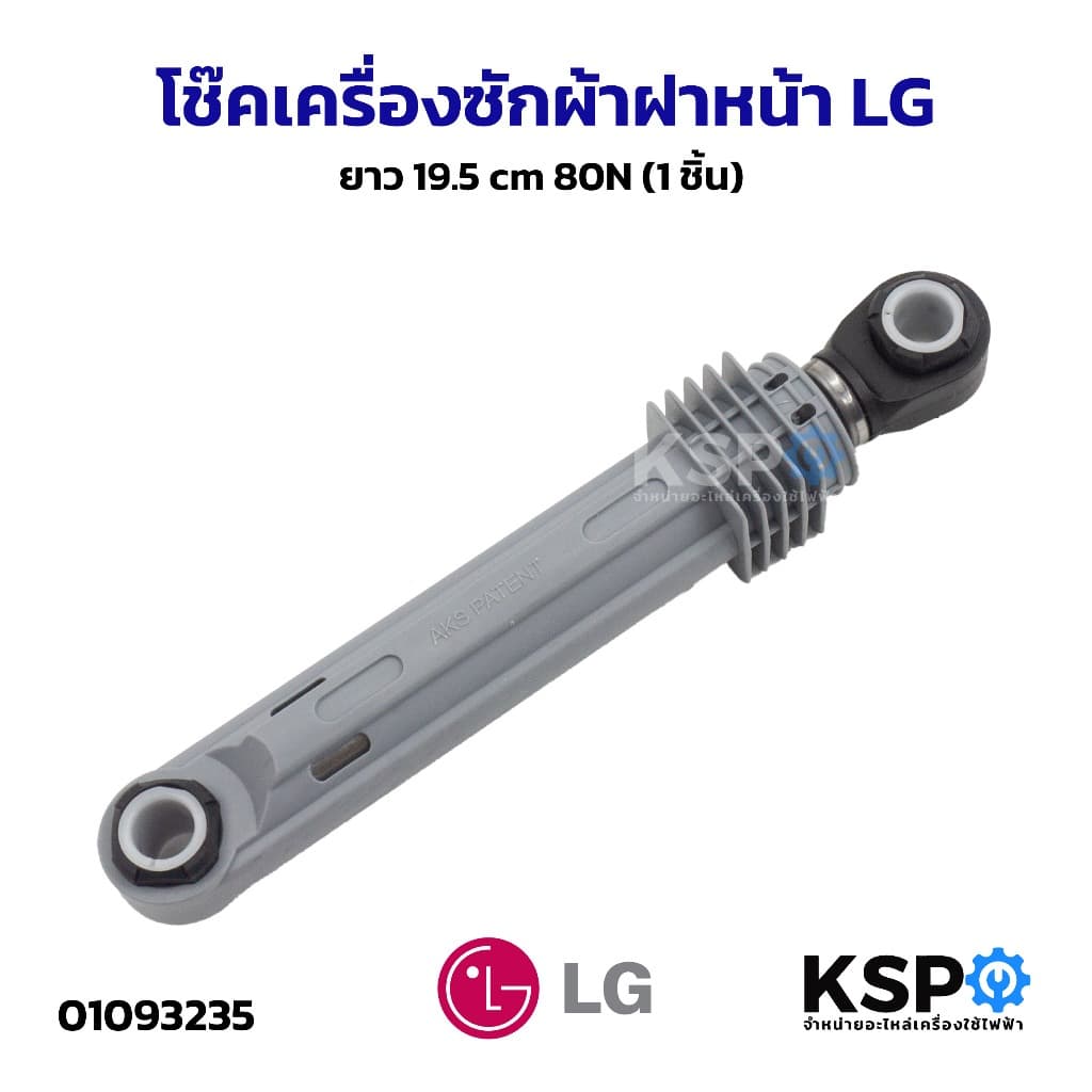 โช๊คเครื่องซักผ้าฝาหน้า LG แอลจี ยาว 19.5 cm 80N อะไหล่เครื่องซักผ้า รูปที่ 1