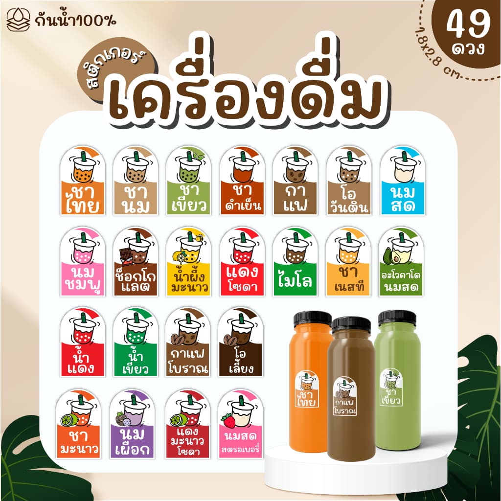 Sticker สติ๊กเกอร์เครื่องดื่ม PP กันน้ำ 100% ได้ 49 ดวง กาแฟ ชานม ชาเขียว ชาไทย ใบเตย ลำไย รูปที่ 1