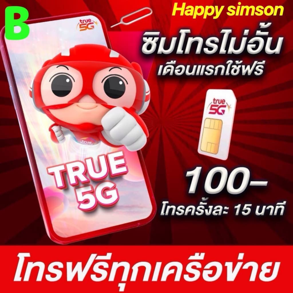ซิม True โทรฟรีทุกเครือข่ายครั้งละ 15 นาที ไม่จำกัดครั้ง เติมเงินเดือนละ 100 บาท ต่อโปรอัตโนมัติ 6 รอบบิล ใช้ฟรีเดือนแรก รูปที่ 1