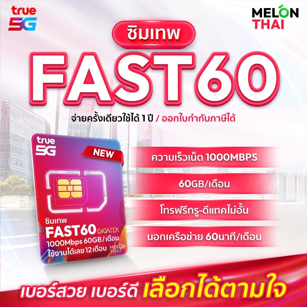 เลือกเบอร์ SET1 ซิมเทพFAST 1Gbps เน็ต60GBต่อเดือน ความเร็วเต็มสปีด1Gbps โทรฟรีทุกเครือข่าย ใช้ได้ทั้งปี Melonthai รูปที่ 1