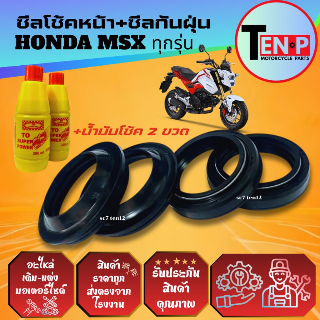 ชุดซีลโช้คหน้า ซีลกันฝุ่น HONDA MSX125 ยางกันฝุ่น ซีลโช้ค2+ซีลกันฝุ่น2+น้ำมันโช้ค2ขวด เอ็มเอสเอ็กซ์ รูปที่ 8