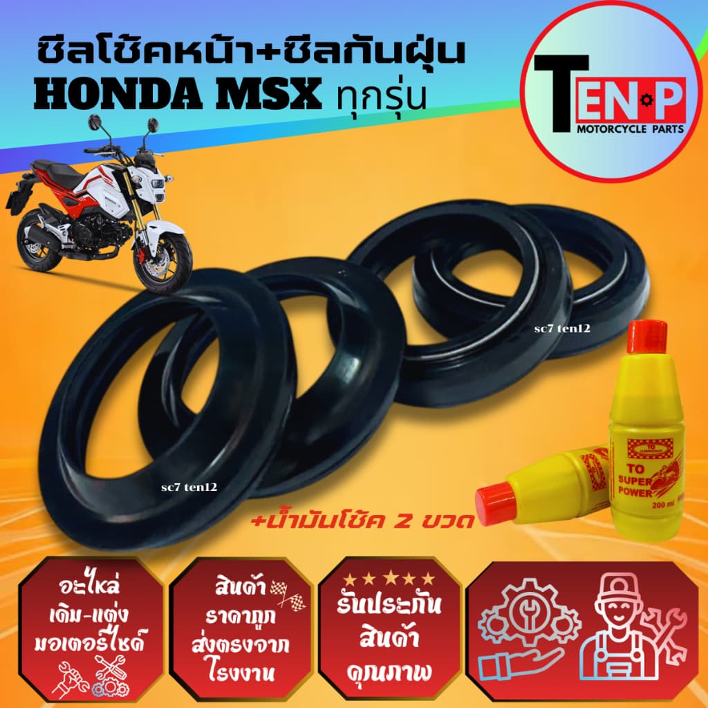 ชุดซีลโช้คหน้า ซีลกันฝุ่น HONDA MSX125 ยางกันฝุ่น ซีลโช้ค2+ซีลกันฝุ่น2+น้ำมันโช้ค2ขวด เอ็มเอสเอ็กซ์ รูปที่ 7