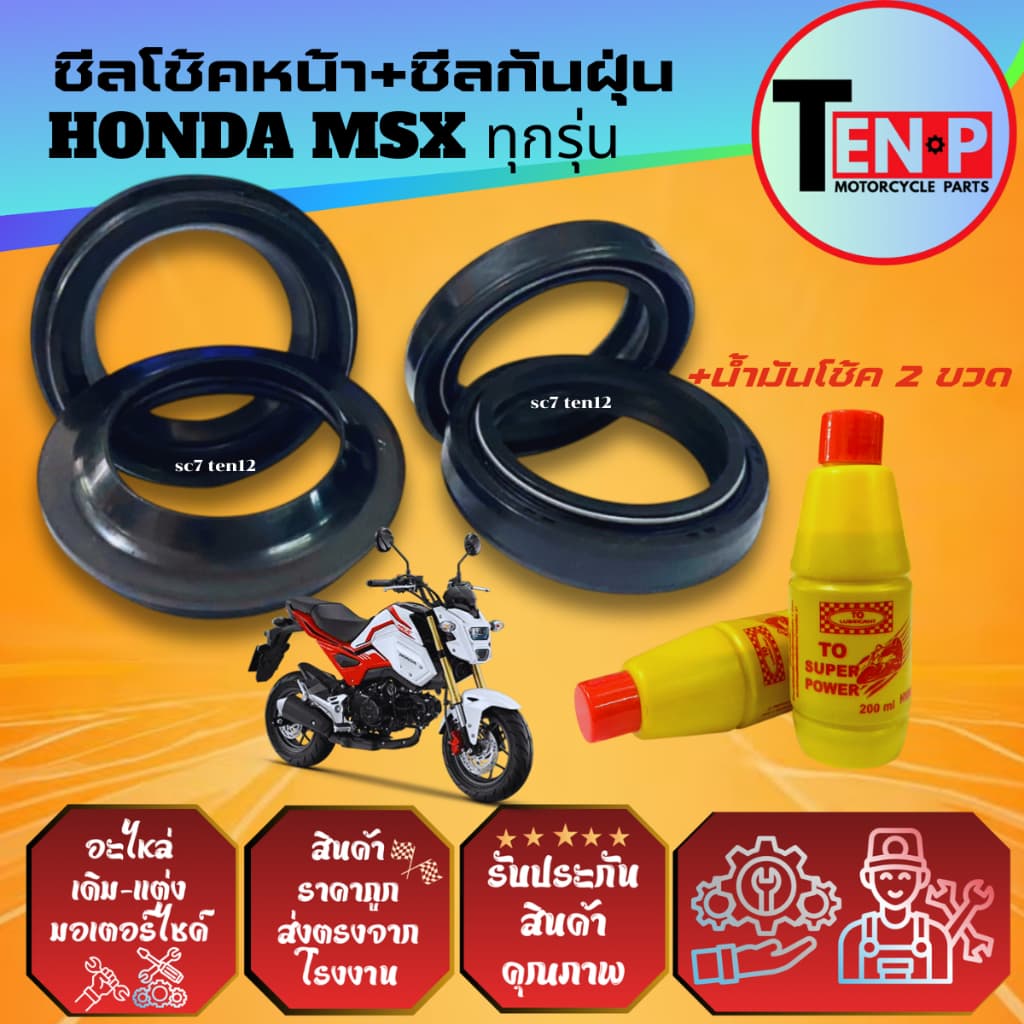 ชุดซีลโช้คหน้า ซีลกันฝุ่น HONDA MSX125 ยางกันฝุ่น ซีลโช้ค2+ซีลกันฝุ่น2+น้ำมันโช้ค2ขวด เอ็มเอสเอ็กซ์ รูปที่ 4
