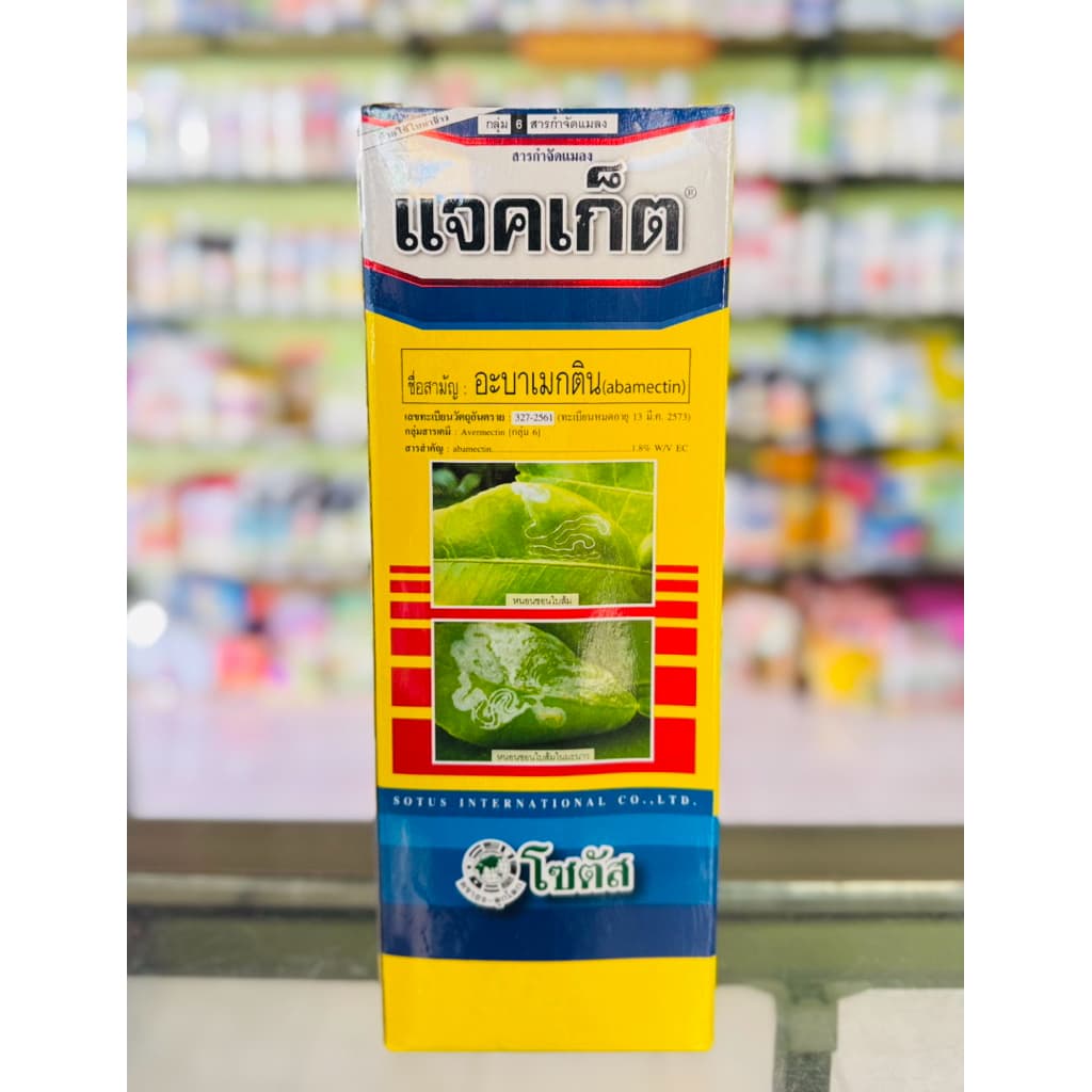 แจคเก็ต กำจัดหนอนชอนใบได้เด็ดขาด รูปที่ 3