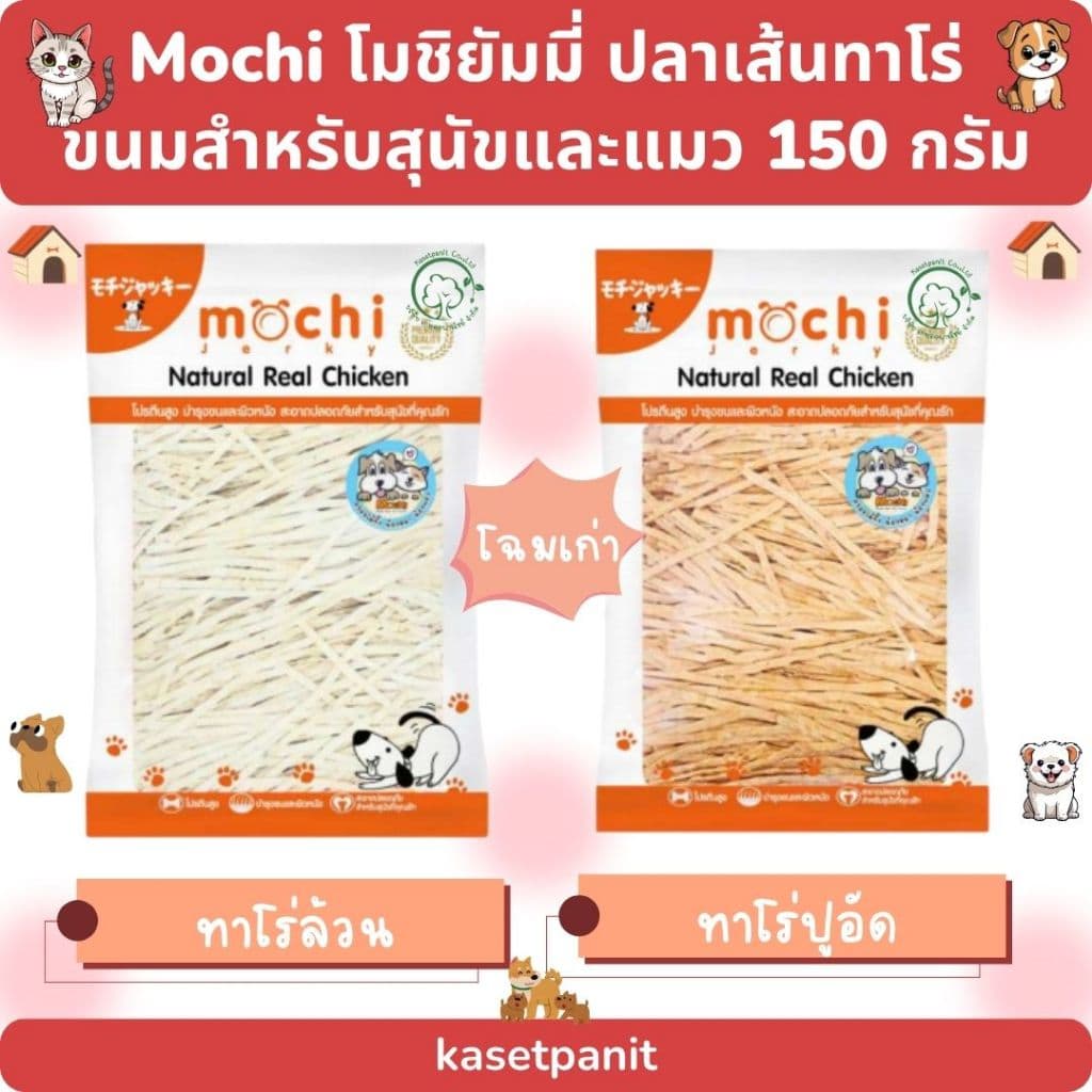 Mochi โมชิยัมมี่ ปลาเส้นทาโร่ ขนมสำหรับสุนัขและแมว รูปที่ 1