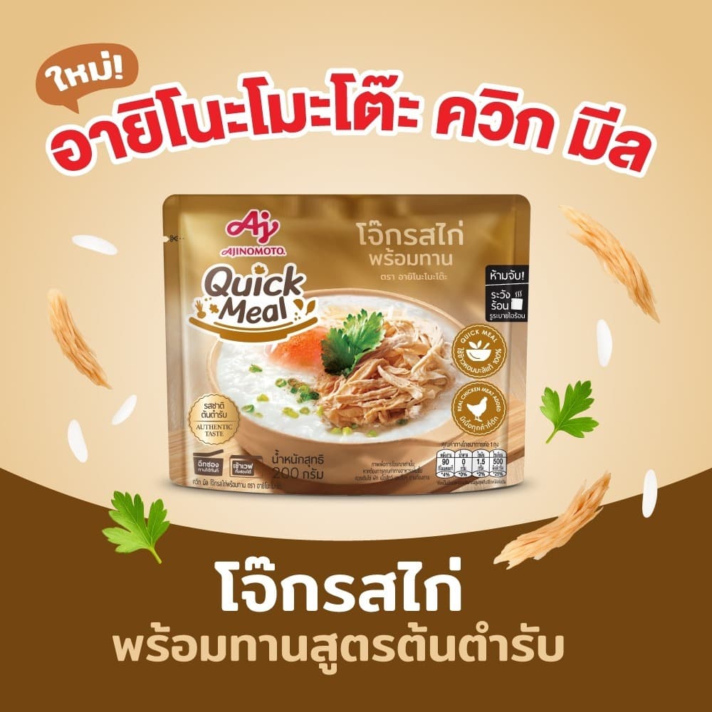 Ajinomoto Quick Meal ควิก มีล โจ๊กหมูพร้อมทาน 200 กรัม 2 ซอง และควิก มีล โจ๊กไก่พร้อมทาน 200 กรัม 2 ซอง รูปที่ 5