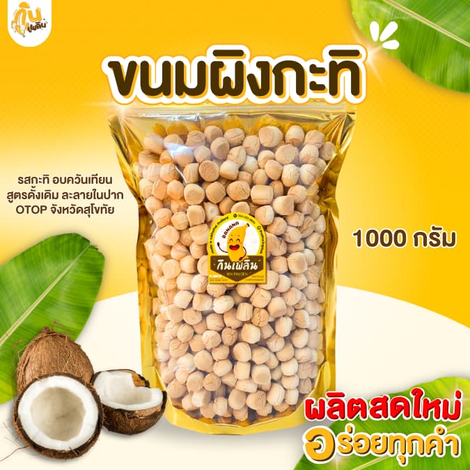กินเพลินขนมผิง 1000 กรัม ขนมผิงกะทิ ขนมผิงงาดำ ขนมผิงแม่มาลี อบควันเทียน รูปที่ 1