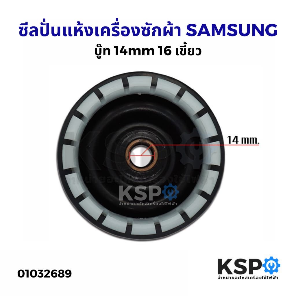 ซีลปั่นแห้งเครื่องซักผ้า LG, SAMSUNG, PANASONIC 12mm, 14mm, 16mm อะไหล่เครื่องซักผ้า รูปที่ 5