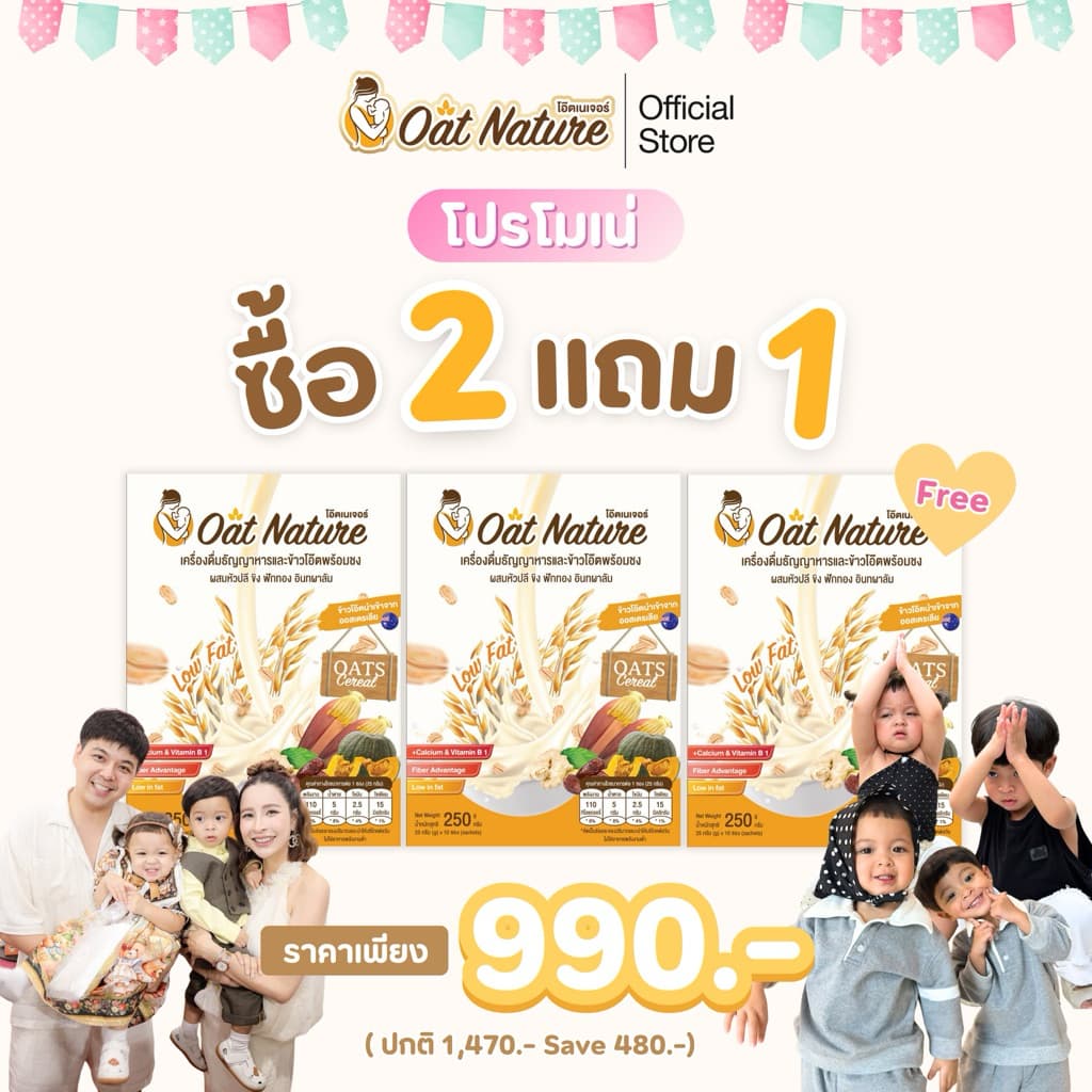 โปรโมเน่ 2 กล่อง แถม 1 กล่อง เครื่องดื่มข้าวโอ๊ตและธัญพืช ตรา Oat Nature หอม อร่อย ทานง่าย