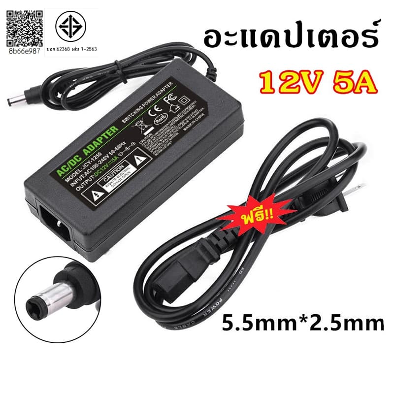 อะแดปเตอร์ 12โวล์ท5แอมป์ AC / DC Adapter 12V 5A หม้อแปลง อะแดปเตอร์จ่ายไฟฟ้า สายยาว 1 เมตร ขนาด5.5mm*2.5mm รูปที่ 1
