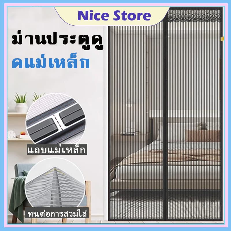 NICE ม่านประตูแม่เหล็กกันยุง ติดตั้งง่าย อากาศถ่ายเทได้สะดวก ม่านกันยุงแม่เหล็ก ติดตั้งง่าย ไม่ต้องเจาะผนัง รูปที่ 1