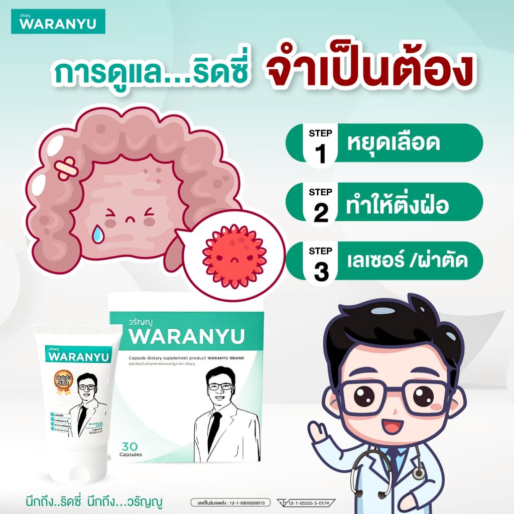 ครีมทาริดสีดวง วรัญญู เข้มข้น 5 เท่า สมุนไพร 100% 1 หลอด 30 กรัม รูปที่ 5