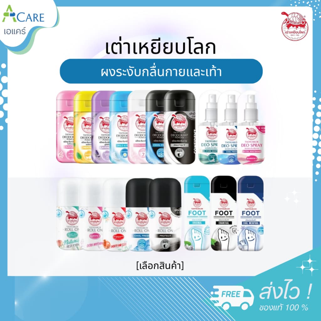 เต่าเหยียบโลก ผงระงับกลื่นกายและเท้า [เลือกสินค้า]