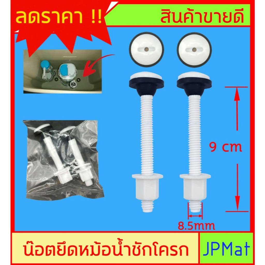 Handy น็อตยึดหม้อน้ำชักโครก PVC 7.5CM รูปที่ 1