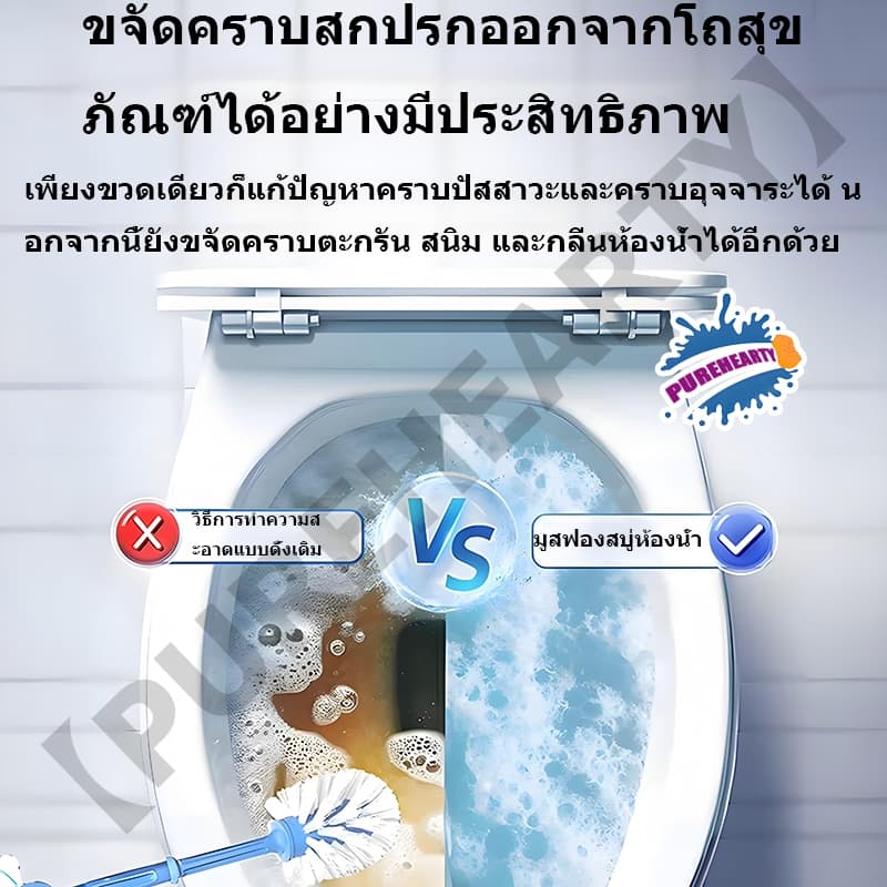 PUREHEARTYน้ำยาทำความสะอาดโถสุขภัณฑ์สำหรับนั่งน้ำยาทำความสะอาดห้องน้ำอเนกประสงค์มูสดับกลิ่นห้องน้ำ โฟมทำความสะอาดห้องน้ำ รูปที่ 4
