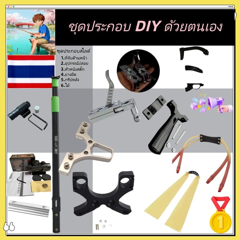 【ส่งด่วน 1-2 วัน】ชุดประกอบหนังสติ๊กยาว DIY | เสายืดหดได้ | หลายแบบให้เลือก | รับประกันคุณภาพ