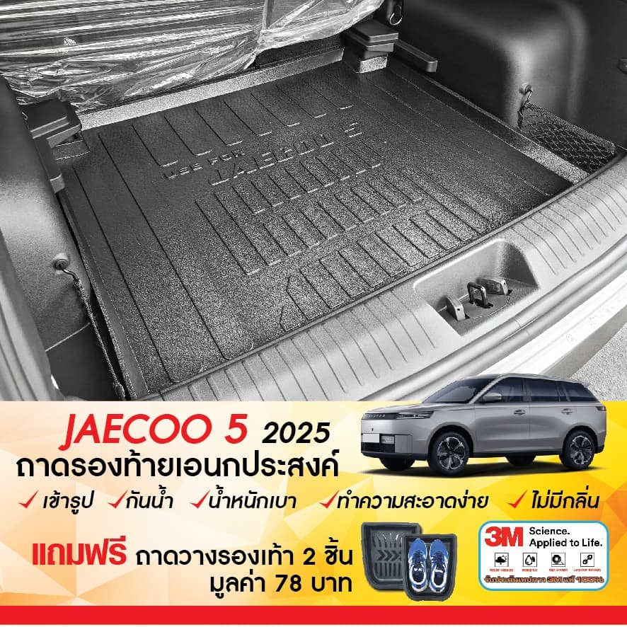 JAECOO 5 2025 - ปัจจุบัน แผ่นกันรอยเบาะ พนักพิงหลัง + ถาดท้ายรถ กันรอยเบาะ J5 รูปที่ 5