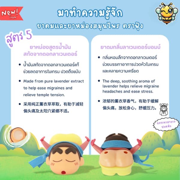 ยาดม & ยาหม่องตราฟุ้ง 2in1 สูตร 4 กลิ่นหอมสดชื่น คลายเครียด พกง่าย - ชินจังยาดมสมุนไพร ใช้ได้ทุกที่! รูปที่ 7