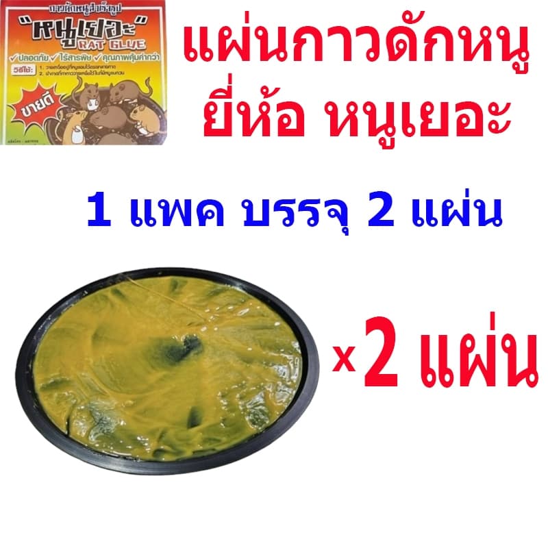 กาวดักหนูตราหนูเยอะ กาวดักหนูแบบสำเร็จรูปถาดเหนียวแน่นจับอยู่หมัด ใช้งานง่าย 2 แผ่น/แพ็ค รูปที่ 2