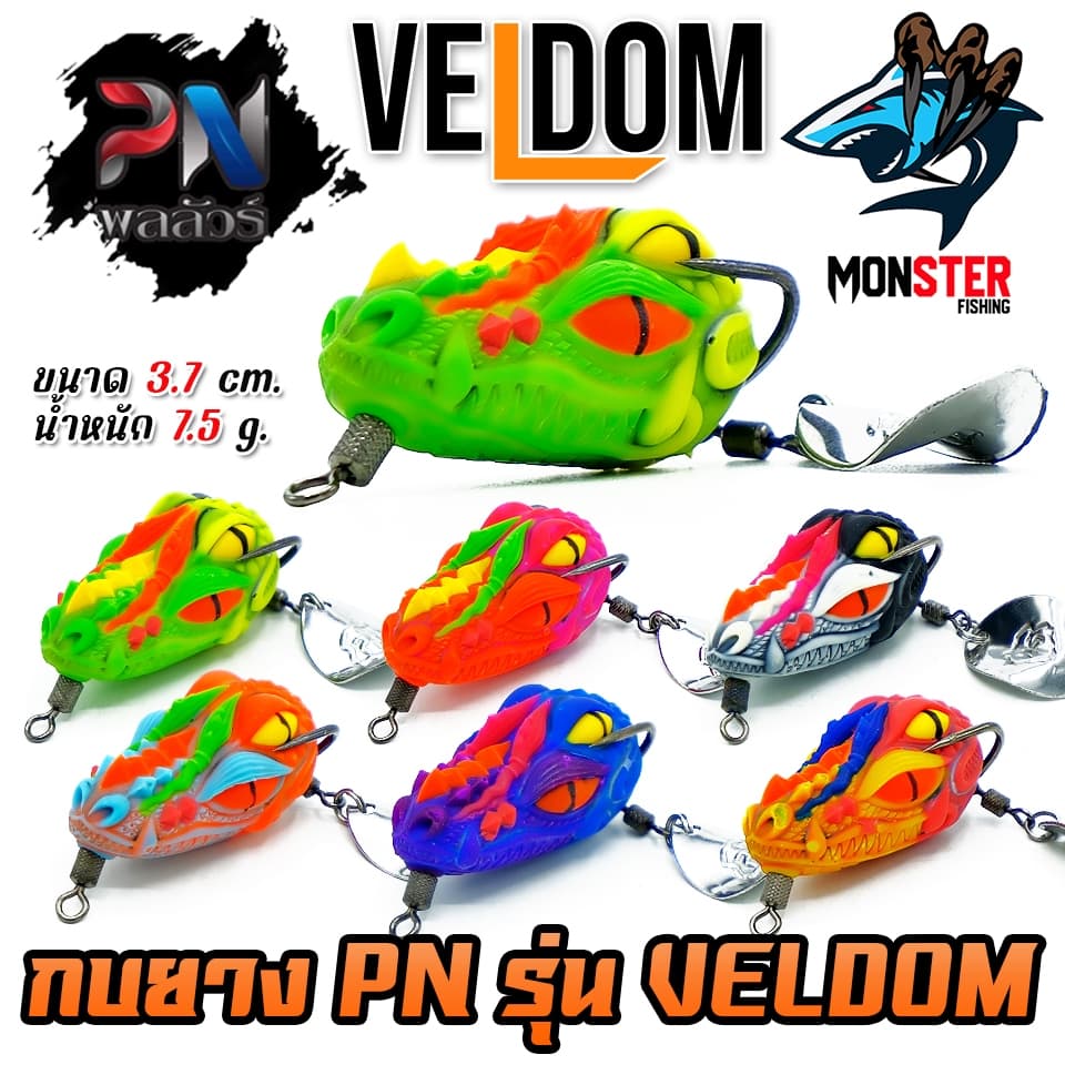 เหยื่อตกปลา กบยาง รุ่น เวลด้อม VELDOM by PN พลลัวร์ & BPO รูปที่ 1