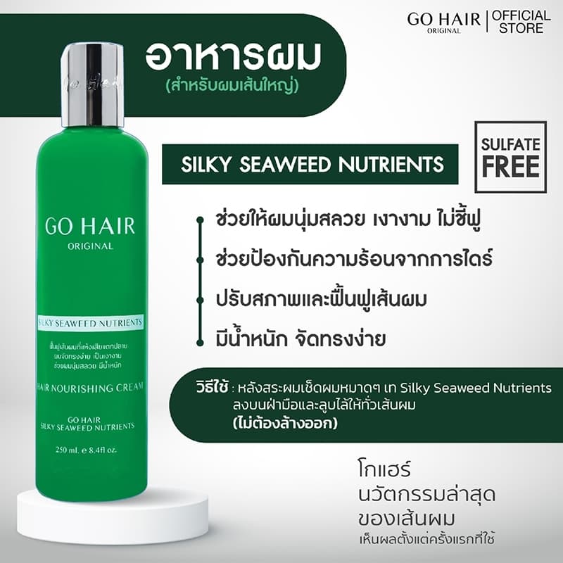 โกแฮร์ ซิลกี้สาหร่ายทะเล 250/100 มล. Go Hair Silky Seaweed Nutrients 250/100 ml. รูปที่ 2