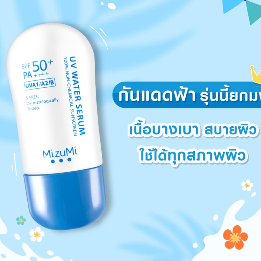 มิซูมิ ยูวี วอเตอร์ เซรั่ม MIZUMI UV WATER SERUM 100% NON-CHEMIAL SUNSCREEN 40 กรัม รูปที่ 2