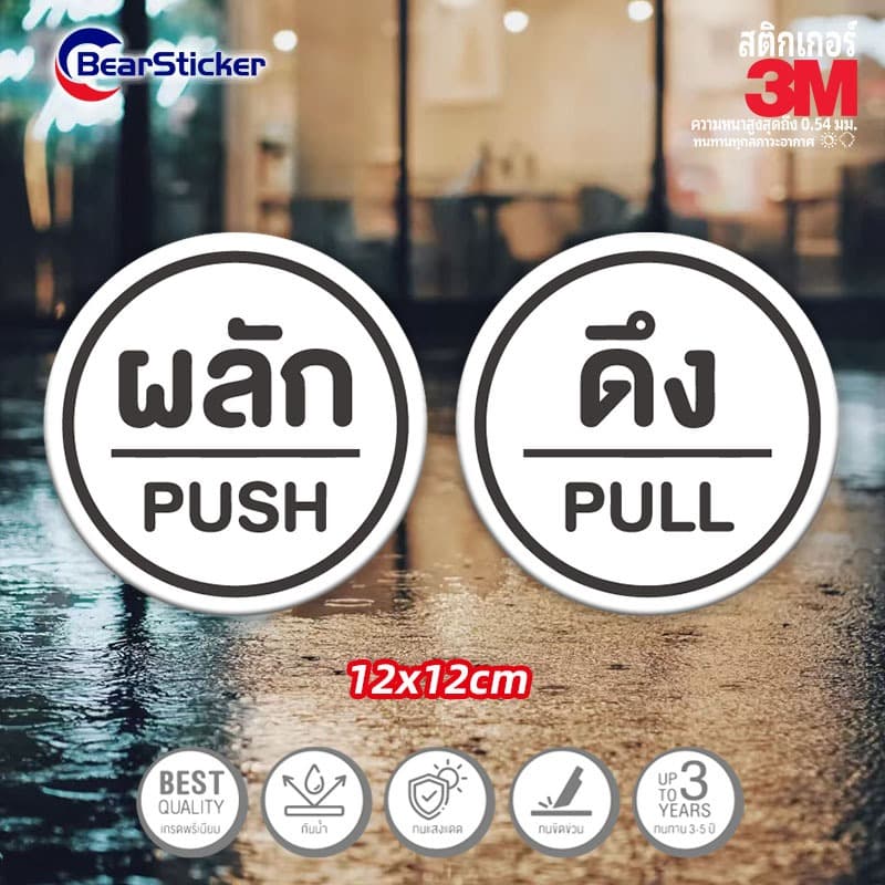 สติ๊กเกอร์ ดึง / ผลัก / push / pull สติกเกอร์ pvc กันน้ำ รูปที่ 2