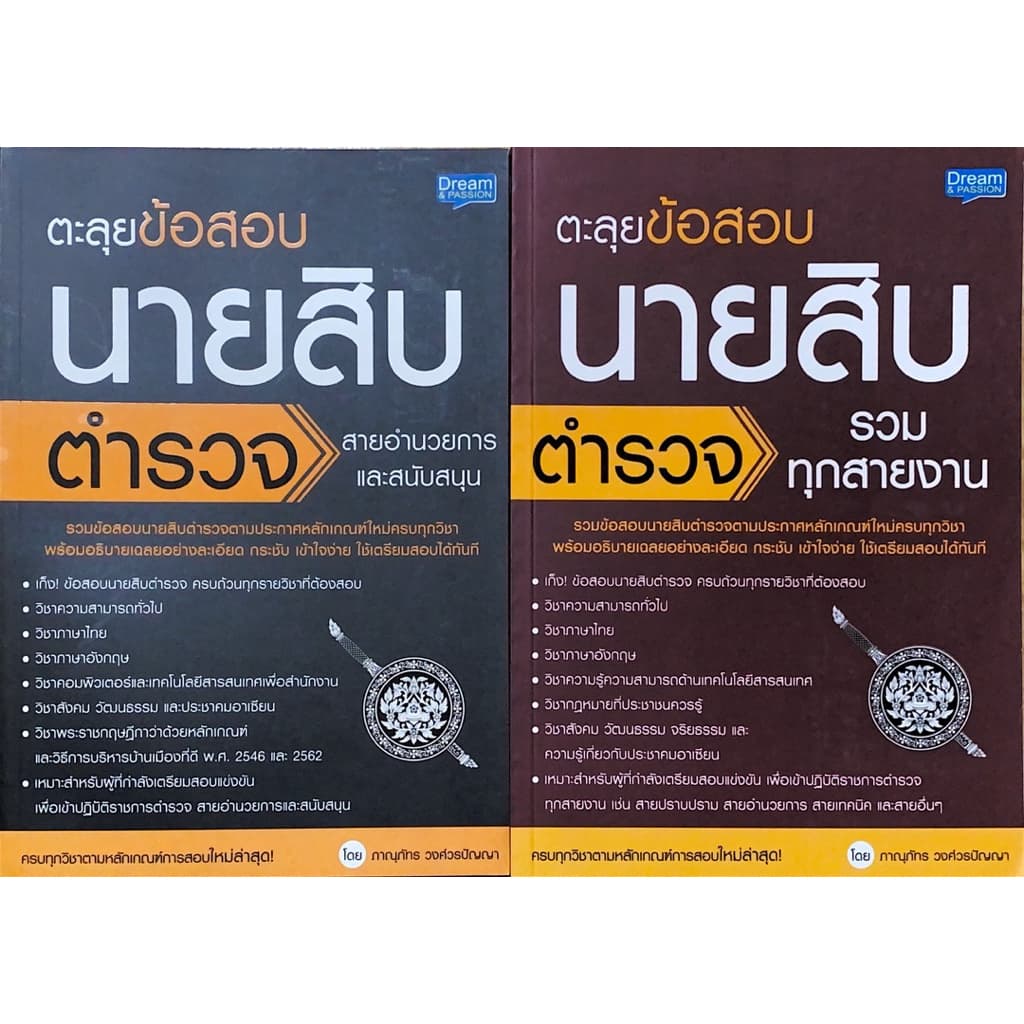 ตะลุยข้อสอบนายสิบตำรวจ รูปที่ 1