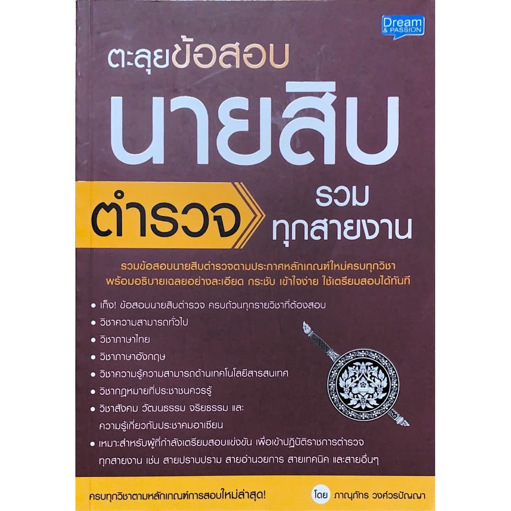 ตะลุยข้อสอบนายสิบตำรวจ รูปที่ 4