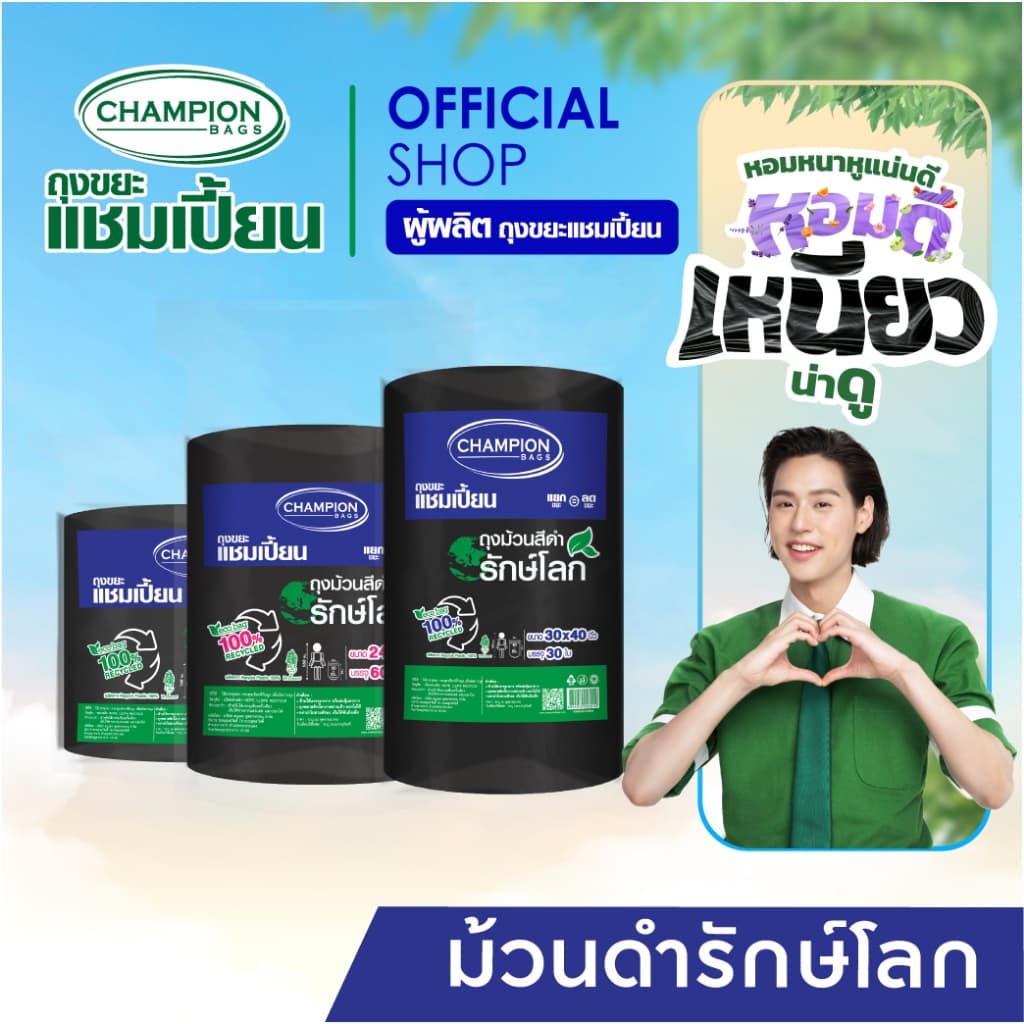 รักษ์โลก ม้วนใหญ่สุดคุ้ม Champion Bags ถุงขยะแชมเปี้ยน รีไซเคิล 100%- มี 3 ขนาด รูปที่ 1