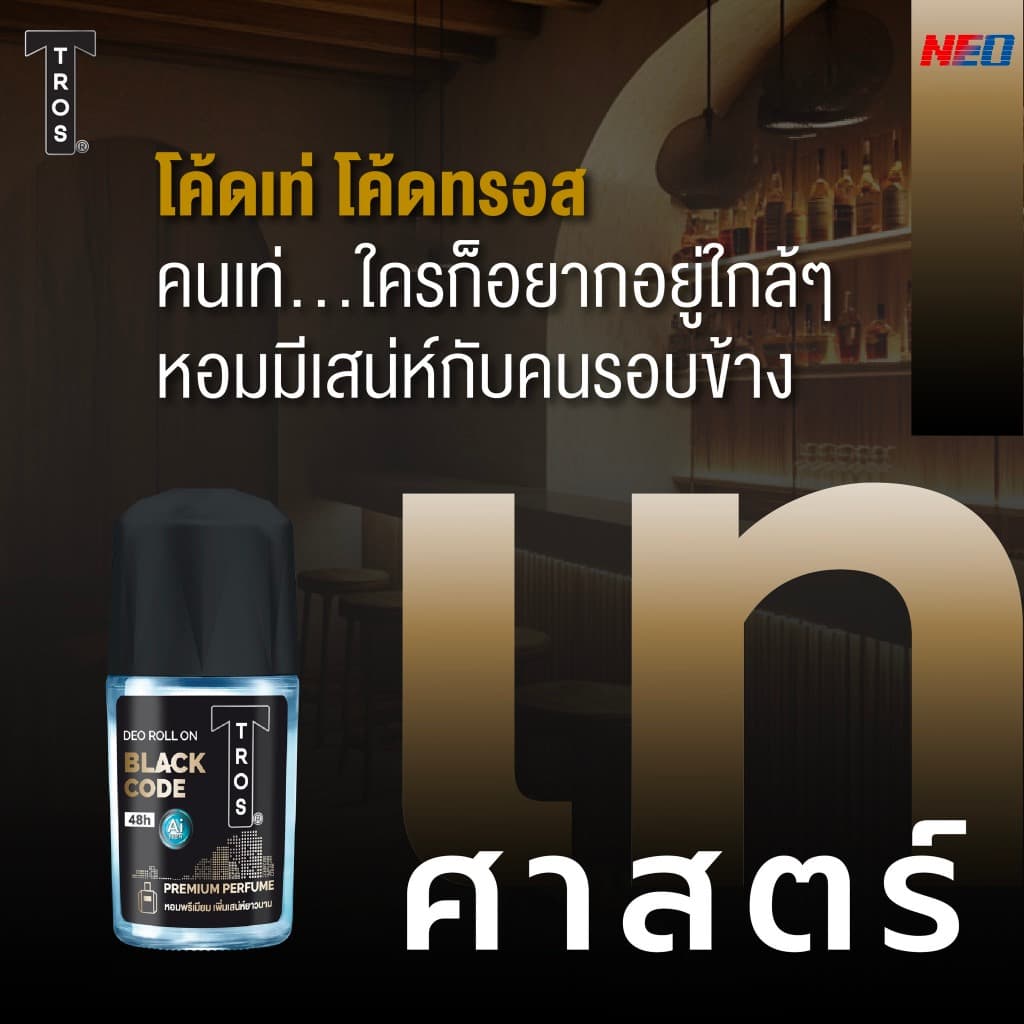 ทรอ​ส ​โรลออน 25/45 มล.​ TROS DEO ROLL ON รูปที่ 6