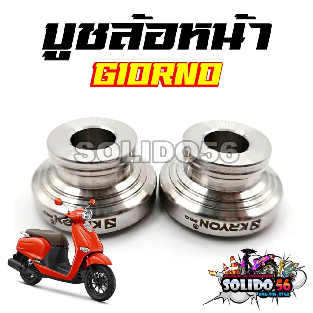 บูชล้อหน้า GIORNO (1คู่) บูชสแตนเลส งาน CNC สวย แข็งแรง ทนทาน บูชล้อหน้าสำหรับรุ่นจีออโน่