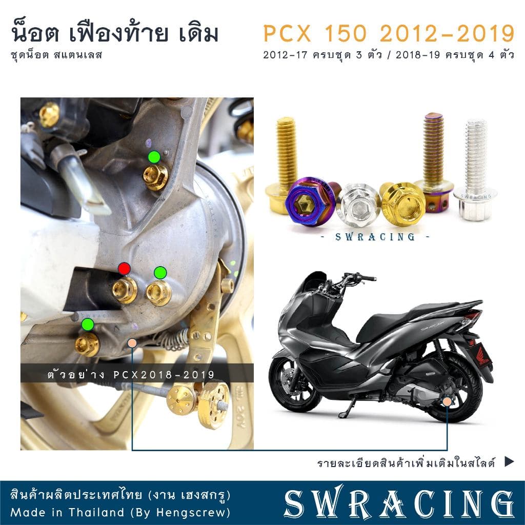 PCX150 2012-19 น็อตเลส ชุดเฟืองท้าย ครบชุด 3 - 4 ตัว น็อตสแตนเลส ราคาขายต่อ 1 ชุด งานเฮงสกรู รูปที่ 1