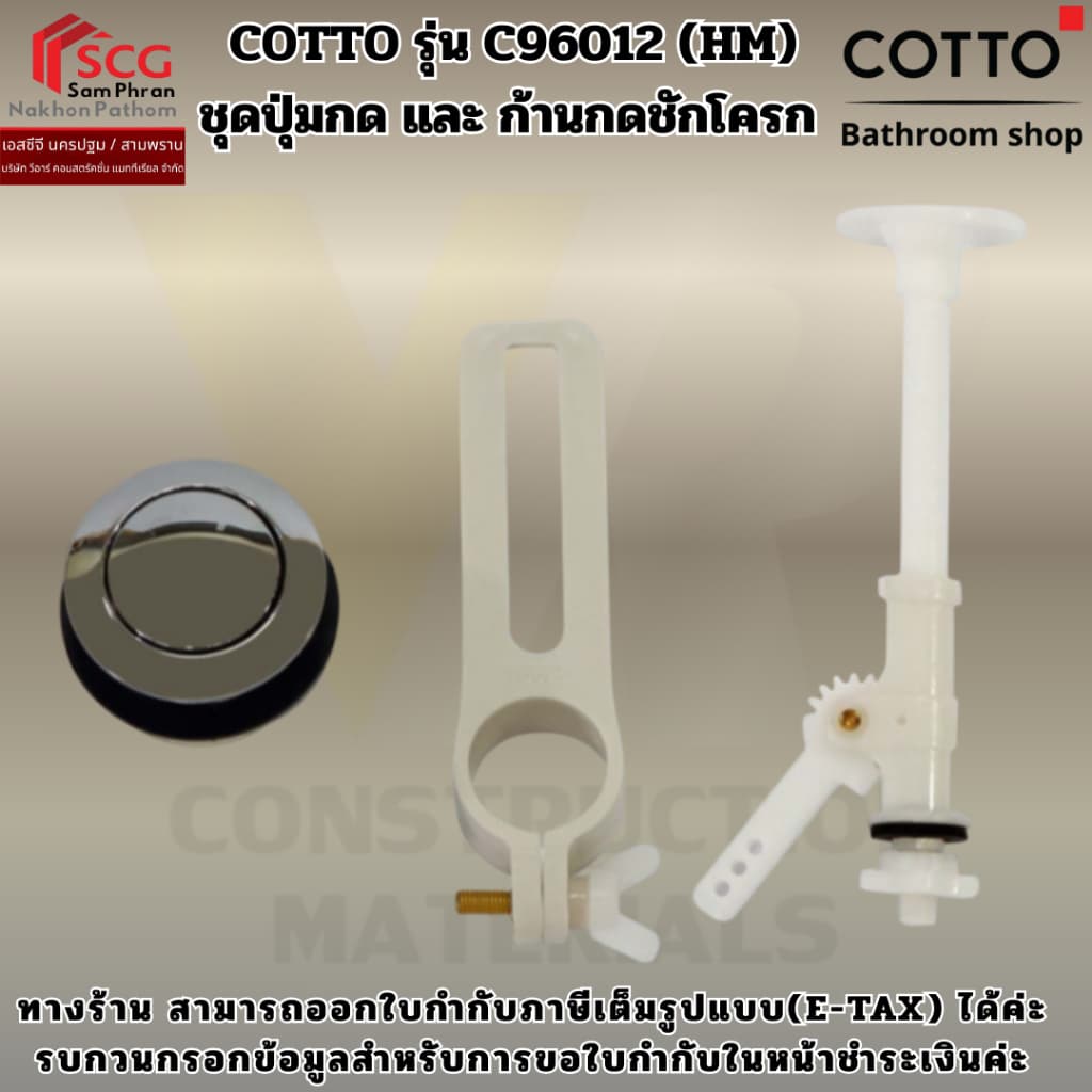 COTTO รุ่น C96012 ชุดปุ่มกด และ ก้านกดชักโครก รูปที่ 1