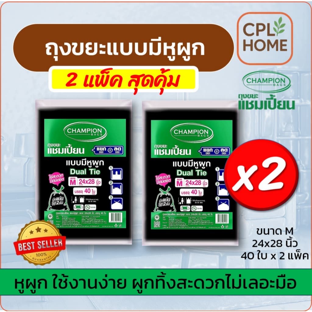 แพ็กคู่ ราคาโปรพิเศษ Champion ถุงขยะแบบหูผูก,หูหิ้ว แชมเปี้ยน มีครบ 5ขนาด มีของพร้อม จัดส่งเร็ว รูปที่ 3