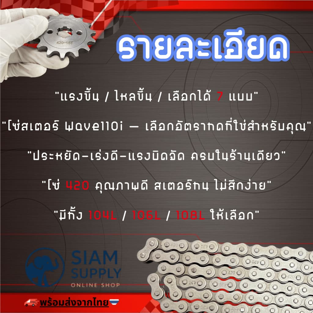 ชุดโซ่สเตอร์/420 สำหรับ เวฟ110i 125i supercup ได้ครบชุด3ชิ้น สเตอร์หน้า+หลัง+โซ่ WAVE110i / WAVE125S / WAVE125R / WAVE รูปที่ 3