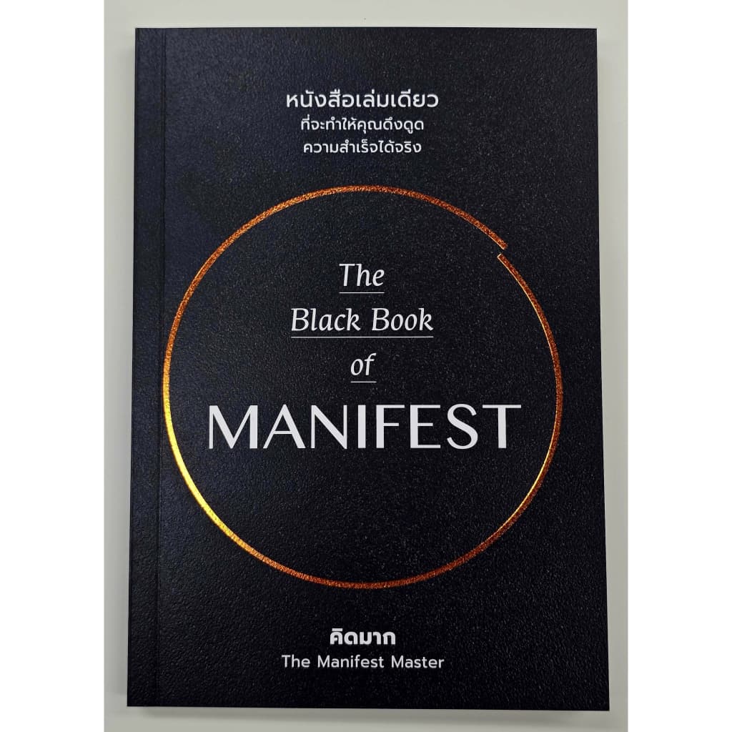 หนังสือเรื่อง The Black Book of MANIFEST:คิดมาก:สำนักพิมพ์ วีเลิร์น :ราคาปก 230 บาท รูปที่ 1