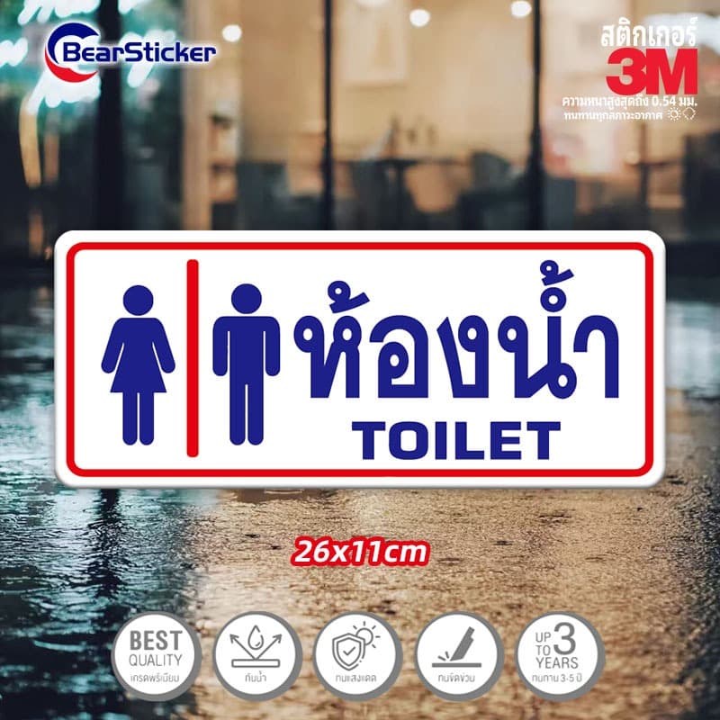 ห้องน้ำ สุขาหญิง สุขาชาย สติ๊กเกอร์บอกทาง สติ๊กเกอร์ห้องน้ำชายหญิง พลาสติกกันน้ำ เนื้อหนา มีกาว ขนาด26x11 เซนติเมตร รูปที่ 2