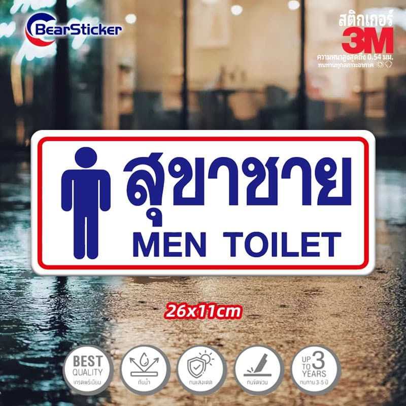 ห้องน้ำ สุขาหญิง สุขาชาย สติ๊กเกอร์บอกทาง สติ๊กเกอร์ห้องน้ำชายหญิง พลาสติกกันน้ำ เนื้อหนา มีกาว ขนาด26x11 เซนติเมตร รูปที่ 3
