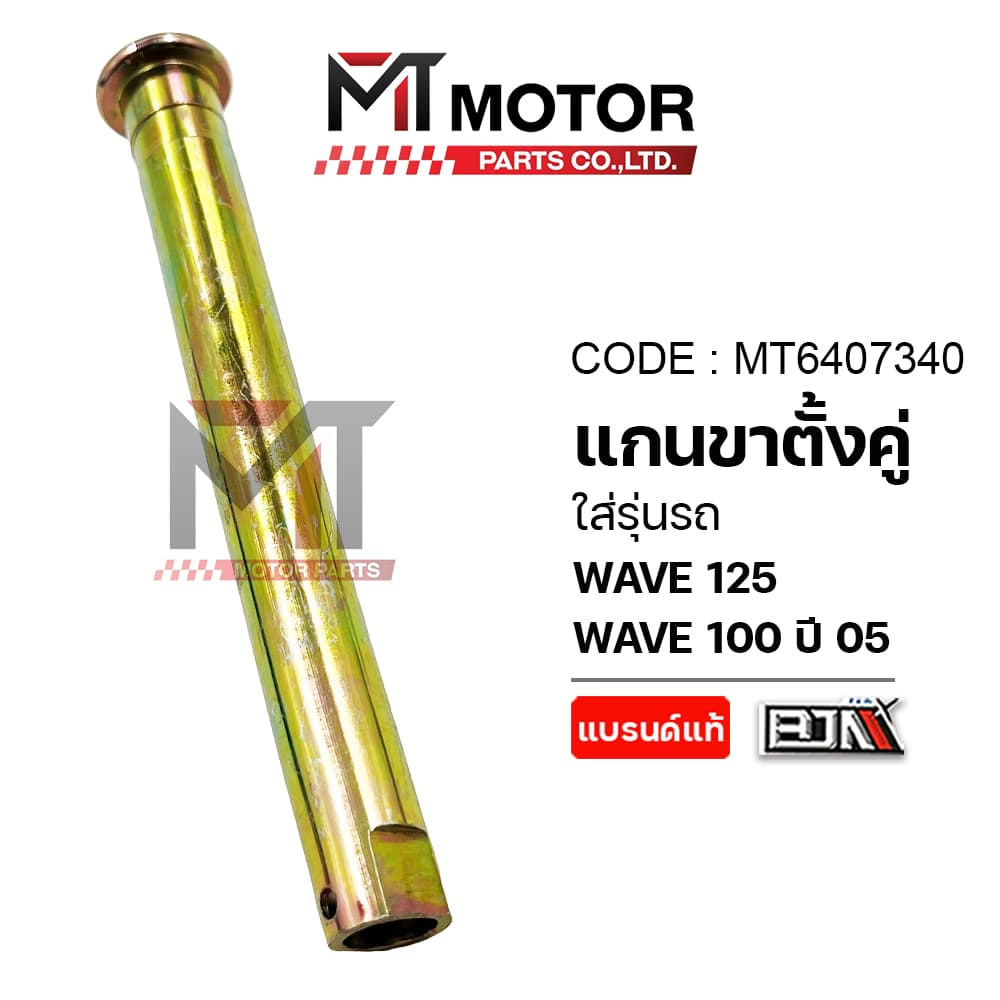 แกนขาตั้งคู่ HONDA WAVE 125, WAVE 100 ปี 2005 แกนขาตั้งคู่เวฟ125 รูปที่ 6