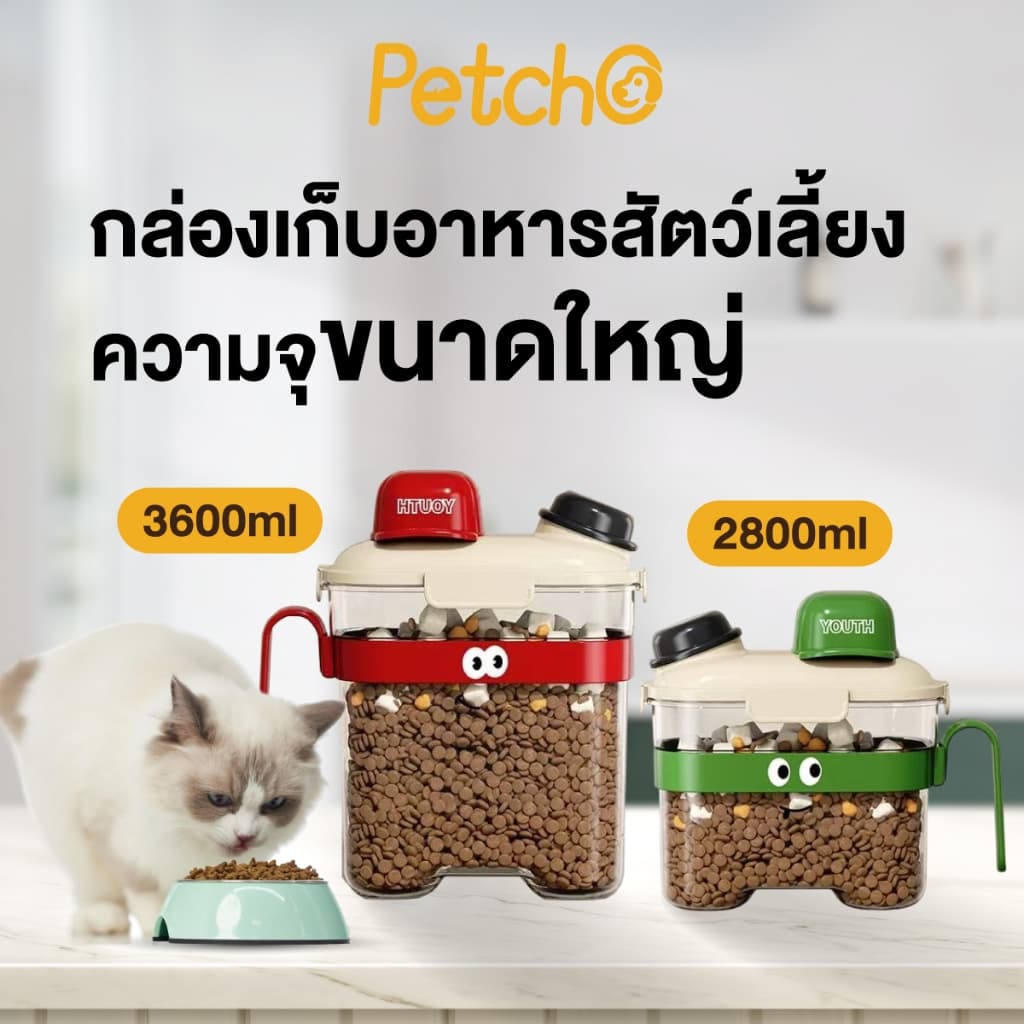 Petcho กล่องใส่อาหารสัตว์เลี้ยง ขวดใส่อาหารแห้ง รูปร่างน่ารัก ฝาปิดแน่น กันความชื้น วัสดุPPปลอดภัย รูปที่ 2