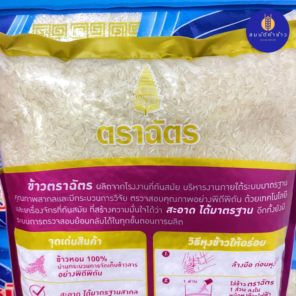 ข้าวหอม 100% ตราฉัตร ขนาด 5 กก. ฉัตรม่วง รูปที่ 5