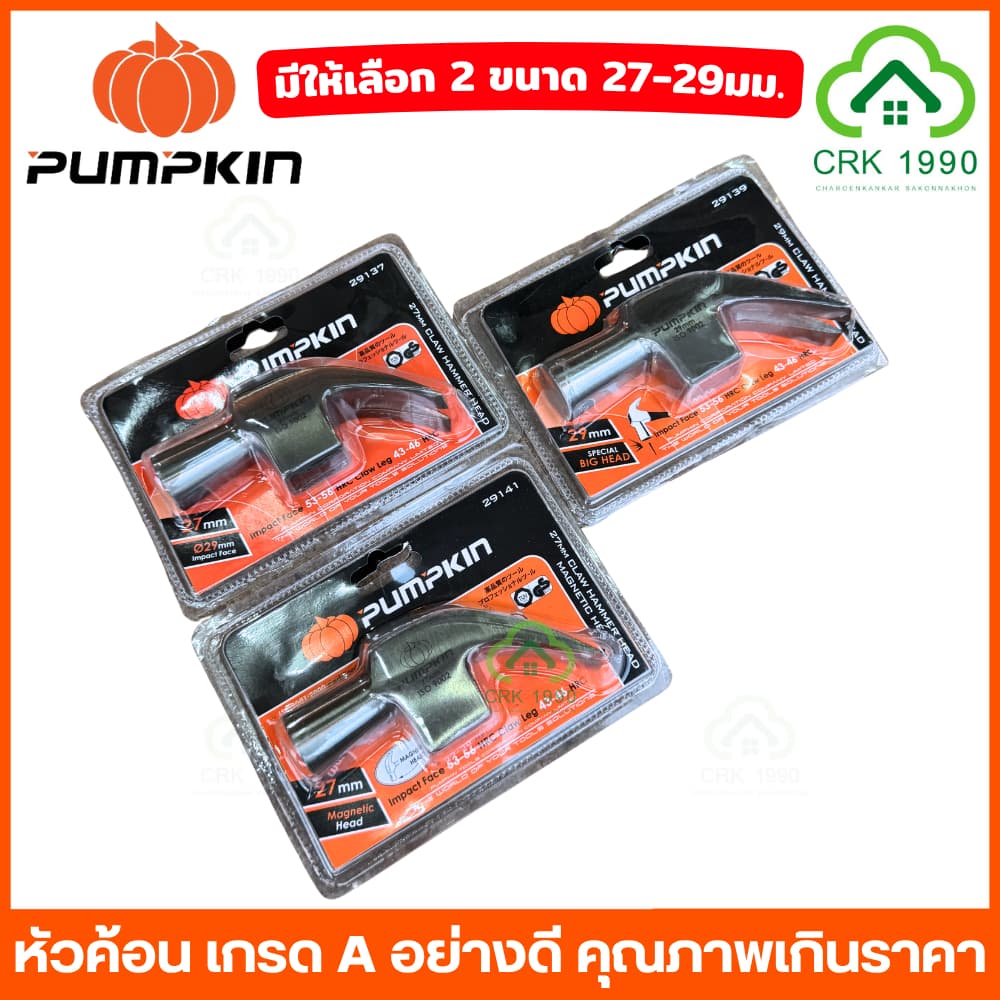 PUMPKIN 29137 29139 29141 หัวค้อนหงอน หัวค้อน ค้อน หัวค้อนแม่เหล็ก เกรด A ขนาด 29 มม. และ 27 มม. รูปที่ 3